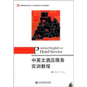 中英文酒店服务实训教程-(含光盘)-技术教育社区