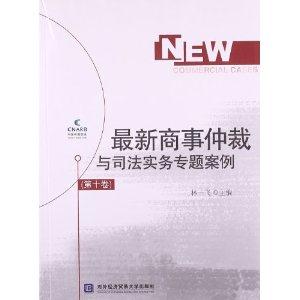 最新商事仲裁与司法实务专题案例-(第十卷)-技术教育社区