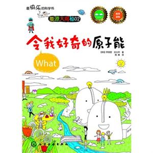 令我好奇的原子能-能源大揭秘-02-技术教育社区