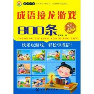 成语接龙游戏800条-技术教育社区