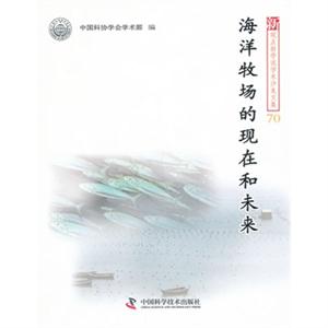 海洋牧场的现在和未来-新观点新学说学术沙龙文集-70-技术教育社区