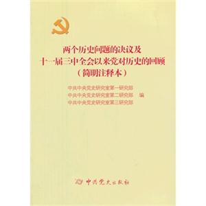 两个历史问题的决议及十一届三中全会以来党对历史的回顾-(简明注释本)-技术教育社区