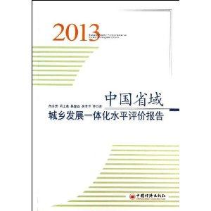 2013-中国省域城乡发展一体化水平评价报告-技术教育社区