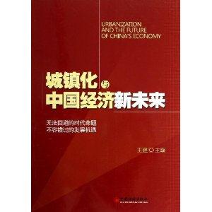 城镇化与中国经济新未来-技术教育社区