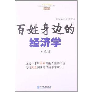 百姓身边的经济学-技术教育社区