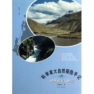 雅鲁藏布大峡谷-科学家大自然探险手记-技术教育社区