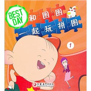 BEST DAY和图图一起玩拼图-1-技术教育社区