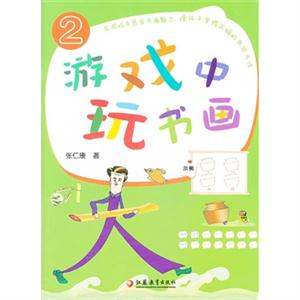 游戏中玩书画-2-技术教育社区