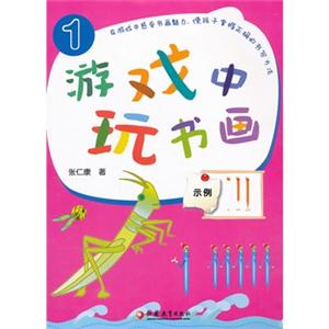 游戏中玩书画-1-技术教育社区