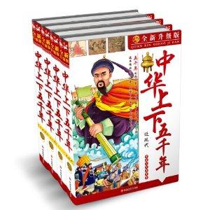 中华上下五千年-(全套四册)-全新升级版-技术教育社区