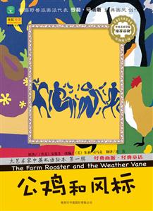 公鸡和风标-大艺术家中央双语绘本-第一辑-技术教育社区