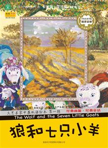 狼和七只小羊-大艺术家中央双语绘本-第一辑-技术教育社区