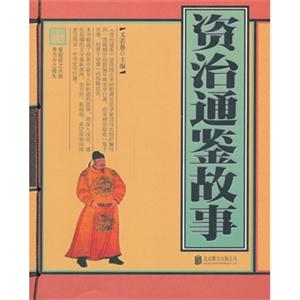 资治通鉴故事-技术教育社区