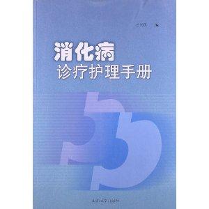 消化病诊疗护理手册-技术教育社区