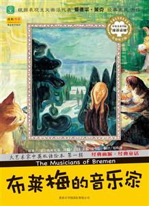 布莱梅的音乐家-大艺术家中央双语绘本-第一辑-技术教育社区