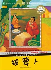 拔萝卜-大艺术家中央双语绘本-第一辑-技术教育社区