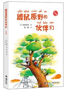 鼹鼠原野的伙伴们-注音版-技术教育社区