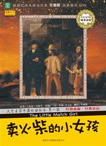 卖火柴的小女孩-大艺术家中央双语绘本-第一辑-技术教育社区