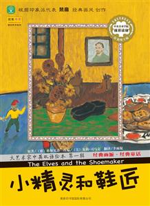 小精灵和鞋匠-大艺术家中央双语绘本-第一辑-技术教育社区