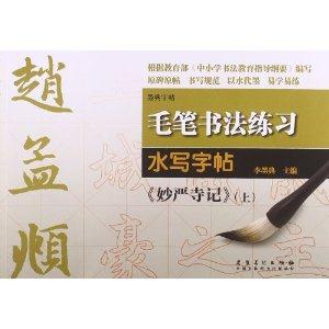 赵孟頫《妙严寺记》(上)-毛笔书法练习水写字帖-墨典字帖-技术教育社区