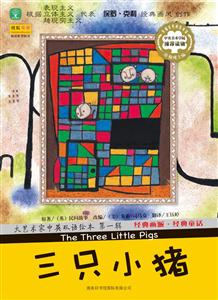 三只小猪-大艺术家中央双语绘本-第一辑-技术教育社区