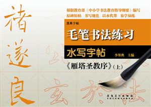 褚遂良《雁塔圣教序》(上)-毛笔书法练习水写字帖-墨典字帖-技术教育社区