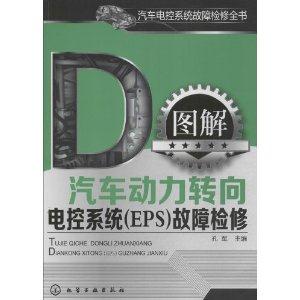 图解汽车动力转向电控系统(EPS)故障检修-技术教育社区