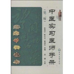中医实习医师手册-(第二版)-技术教育社区