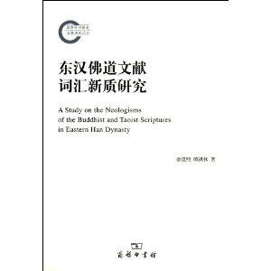 东汉佛道文献词汇新质研究-技术教育社区
