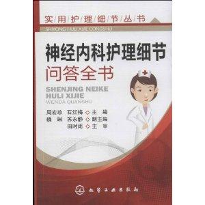 神经内科护理细节问答全书-技术教育社区