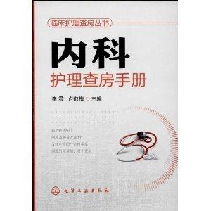 内科护理查房手册-技术教育社区