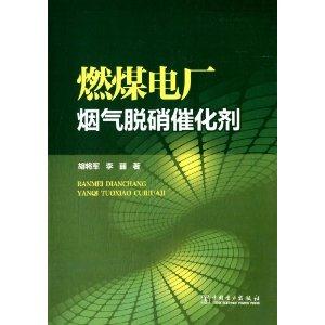燃煤电厂烟气脱硝催化剂-技术教育社区