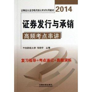 2014证券发行与承销高频考点串讲-技术教育社区