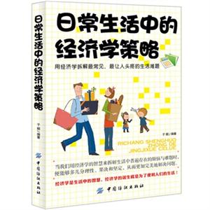 日常生活中的经济学策略-技术教育社区