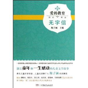 无字信-爱的教育-技术教育社区