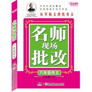 六年级作文-名师现场批改-技术教育社区