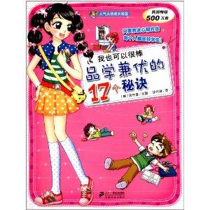 我也可以很棒-品学兼优的17个秘诀-技术教育社区