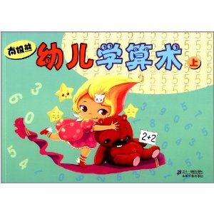 南极熊幼儿学算术-上-技术教育社区