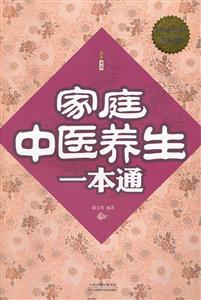 家庭中医养生一本通-超值白金版-技术教育社区