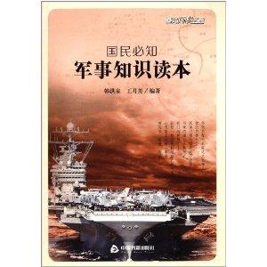 国民必知军事知识读本-技术教育社区