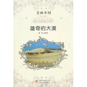 雄奇的大漠-美丽中国-技术教育社区