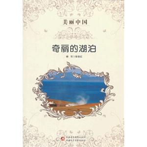 奇丽的湖泊-美丽中国-技术教育社区