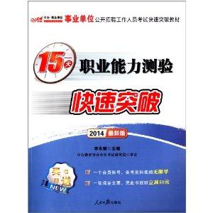 2014-15天职业能力测验快速突破-最新版-技术教育社区