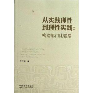 从实践理性到理性实践-构建部门比较法-技术教育社区