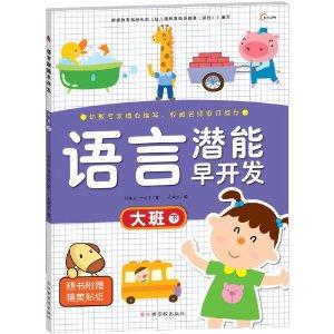 语言潜能早开发 大班 下-技术教育社区