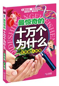 最神奇的十万个为什么 生命篇人体篇-技术教育社区