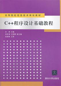 C++程序设计基础教程(高等院校信息技术规划教材)-技术教育社区