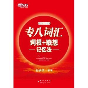 专八词汇词根+联想记忆法-TEM-8-技术教育社区