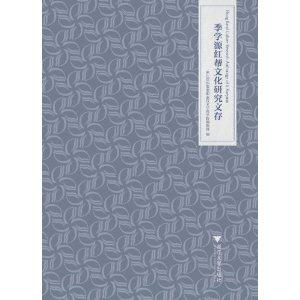 季学源红帮文化研究文存-技术教育社区