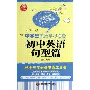 初中英语句型篇-中学生英语学习必备-技术教育社区